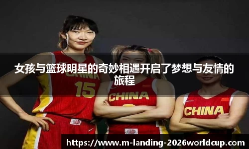 女孩与篮球明星的奇妙相遇开启了梦想与友情的旅程