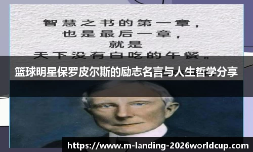 篮球明星保罗皮尔斯的励志名言与人生哲学分享
