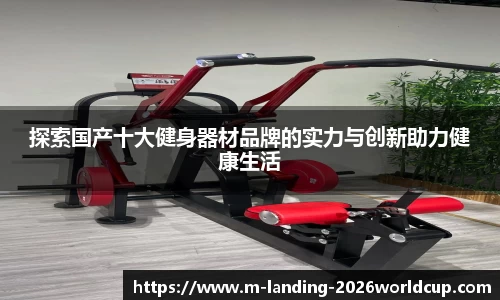 探索国产十大健身器材品牌的实力与创新助力健康生活
